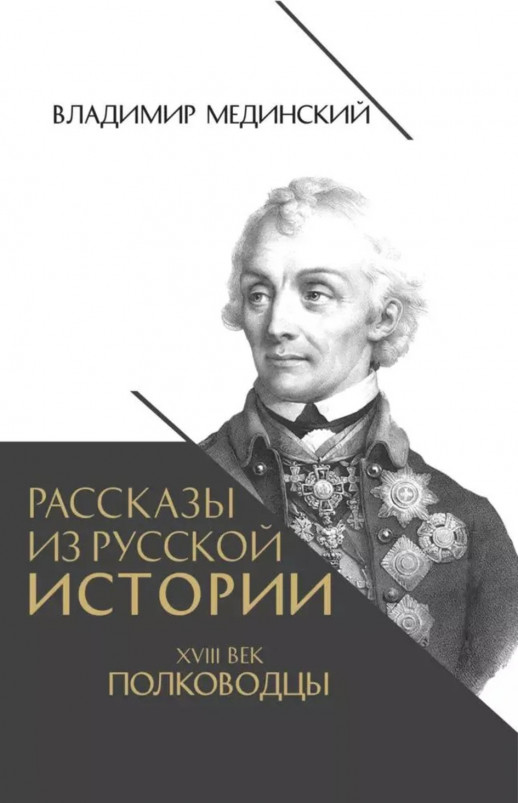 Рассказы из русской истории. XVIII век. Полководцы  