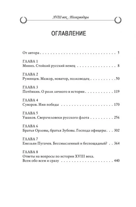 Рассказы из русской истории. XVIII век. Полководцы  
