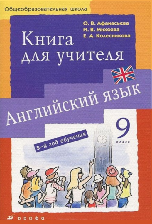 Новый курс англ.языка.9 кл. Методика ВЕРТИКАЛЬ  