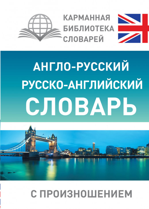 Англо-русский, русско-английский словарь с произношением (КБС)