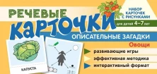 Набор карточек с рисунками. Речевые карточки. Описательные загадки. Овощи. Для детей 4-7 лет/ Танцюр
