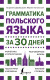Грамматика польского языка за 30 дней