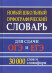 Новый школьный орфографический словарь 30 тыс. слов и словоформ для сдачи ОГЭ и ЕГЭ  