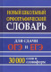 Новый школьный орфографический словарь 30 тыс. слов и словоформ для сдачи ОГЭ и ЕГЭ  