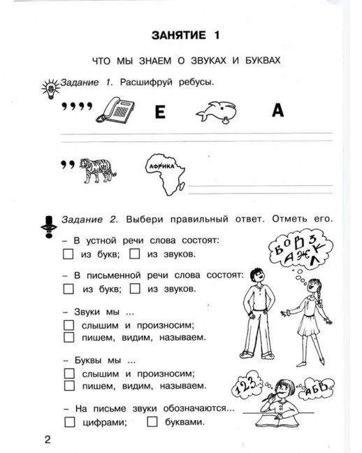 Занимательный русский язык. Рабочая тетрадь 2 класс. Часть 1 ФГОС  
