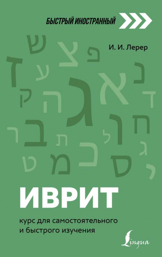 Иврит. Курс для самостоятельного и быстрого изучения (Быстрый иностранный)   