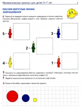 Математические прописи для детей 5-7 лет (цветная)