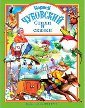 Стихи и сказки