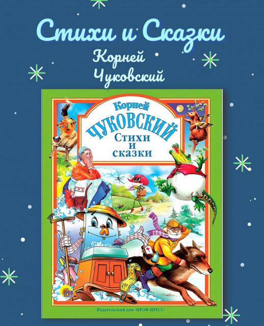 Стихи и сказки  