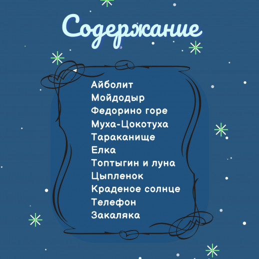 Стихи и сказки  