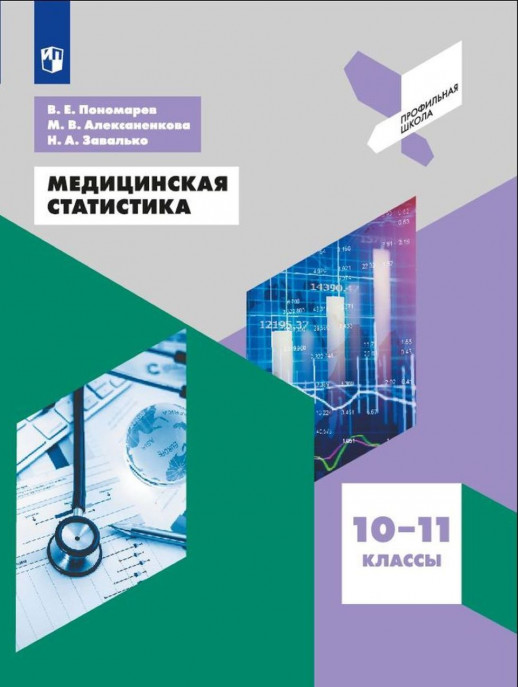 Медицинская статистика. 10-11 классы  