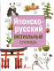 Японско-русский визуальный словарь (Современные визуальные словари)  