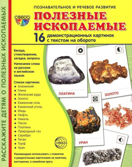 Дем. картинки СУПЕР Полезные ископаемые. 16 демонстр. картинок с текстом (173х220 мм)  