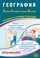 ЕГЭ 2027 География