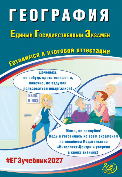 ЕГЭ 2027 География 