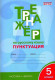 Русский язык 5 кл. Тренажер. Все виды разбора  