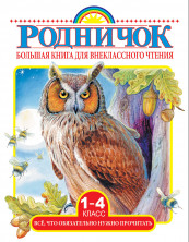Родничок. Большая книга для внеклассного чтения.1-4 кл. Всё, что обязательно нужно прочитать