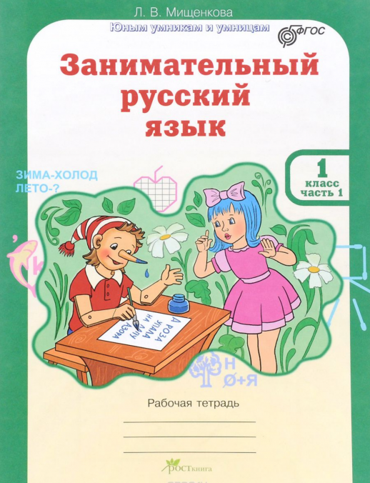Занимательный русский язык. Рабочая тетрадь 1 класс. Часть 1 ФГОС  