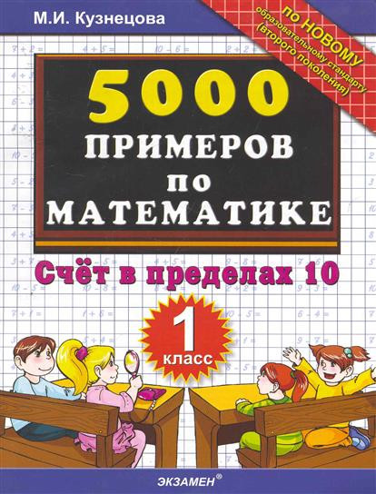 5000 примеров по математике 1кл. Счет в пределах 10 (ФГОС)  