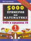 5000 примеров по математике 1кл. Счет в пределах 10 (ФГОС)  