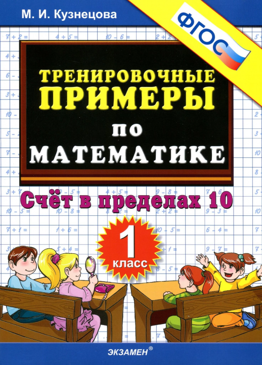 5000 примеров по математике 1кл. Счет в пределах 10 (ФГОС)  