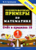 5000 примеров по математике 1кл. Счет в пределах 10 (ФГОС)  
