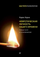 Невротическая личность нашего времени. Новые пути в психоанализе (Мастера психологии)
