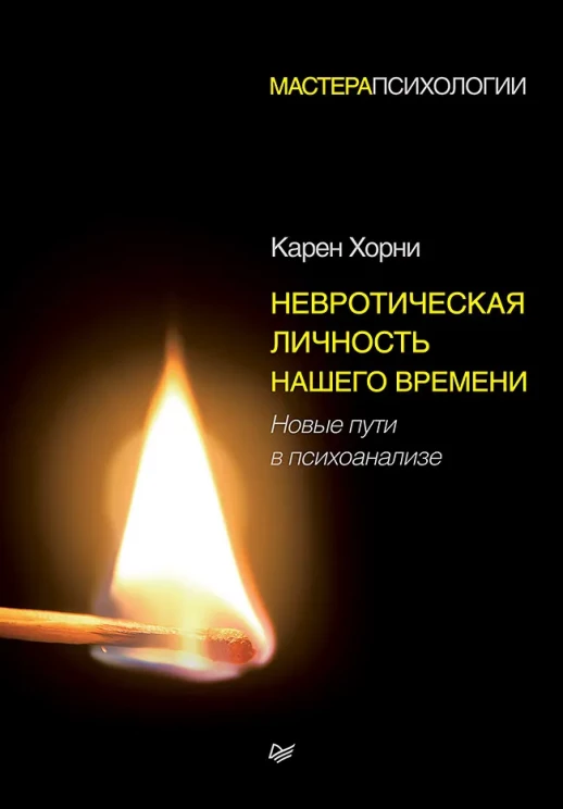 Невротическая личность нашего времени. Новые пути в психоанализе (Мастера психологии)  
