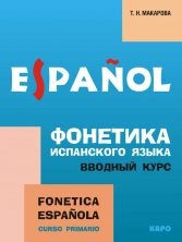 Фонетика испанского языка. Вводный курс