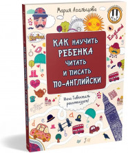 Как научить ребёнка читать и писать по-английски
