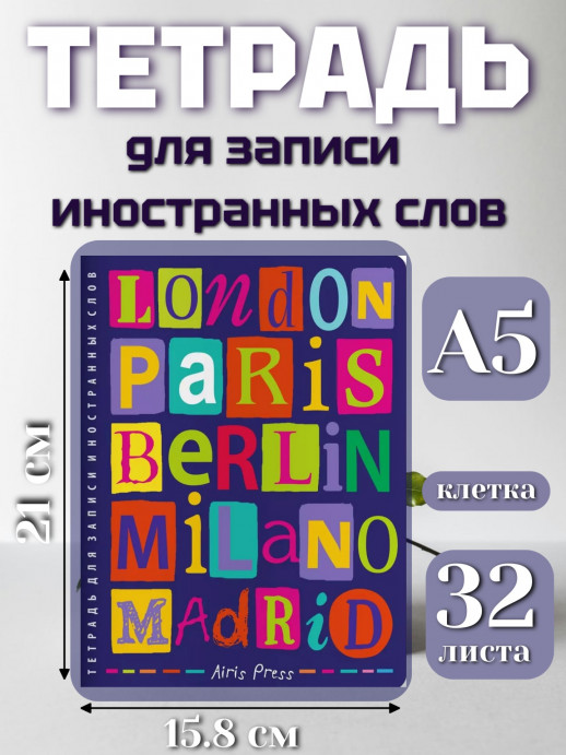 Тетрадь для записи иностранных слов. (От Лондона до Мадрида)