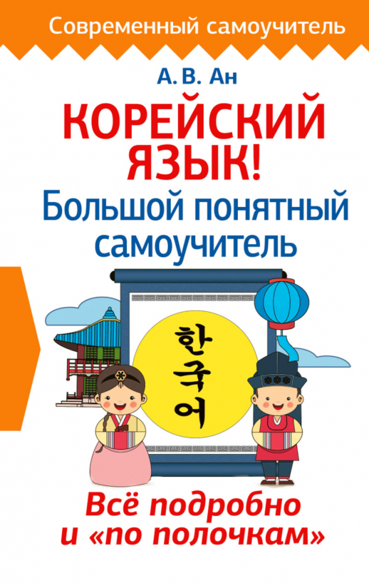 Корейский язык! Большой понятный самоучитель. Всё подробно и "по полочкам"
