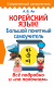 Корейский язык! Большой понятный самоучитель. Всё подробно и