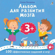 Альбом для развития мозга 3+. 100 эффективных заданий и игр