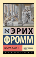 Догмат о Христе и другие эссе (Эксклюзивная классика) (мягкая)