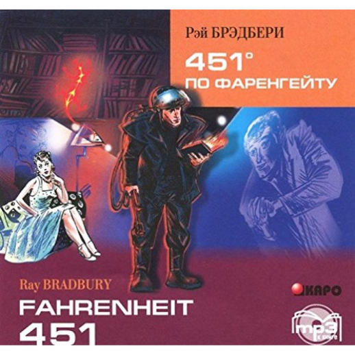451` по Фаренгейту (англ.яз.) Адаптированное чтение MP3  
