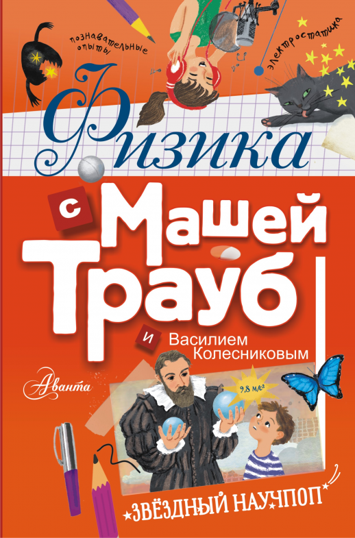 Физика с Машей Трауб и Василием Колесниковым ("Звездный научпоп")  