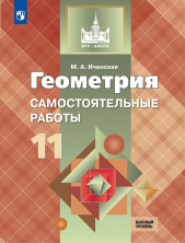 Геометpия 11 класс. Самостоятельные работы (Атанасян) ФГОС