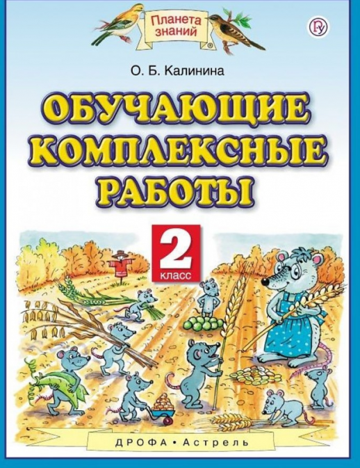 Обучающие комплексные работы 2 кл. ФП (АСТ)  
