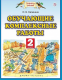 Обучающие комплексные работы 2 кл. ФП (АСТ)  