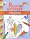 Книжка-раскраска. Русские богатыри. Алеша Попович и Тугарин Змей.  