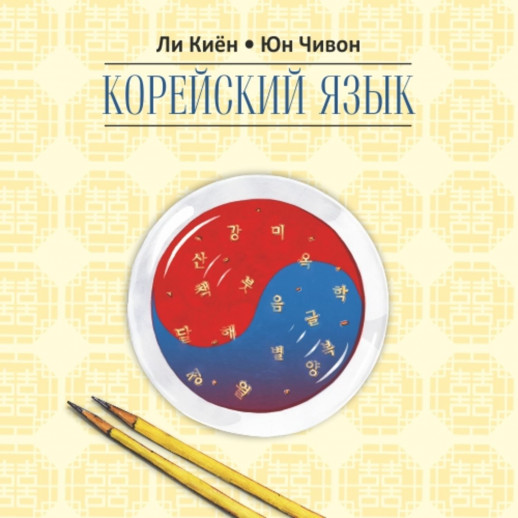 Корейский язык. Курс для самостоятельного изучения для начинающих. Ступень 2 MP3