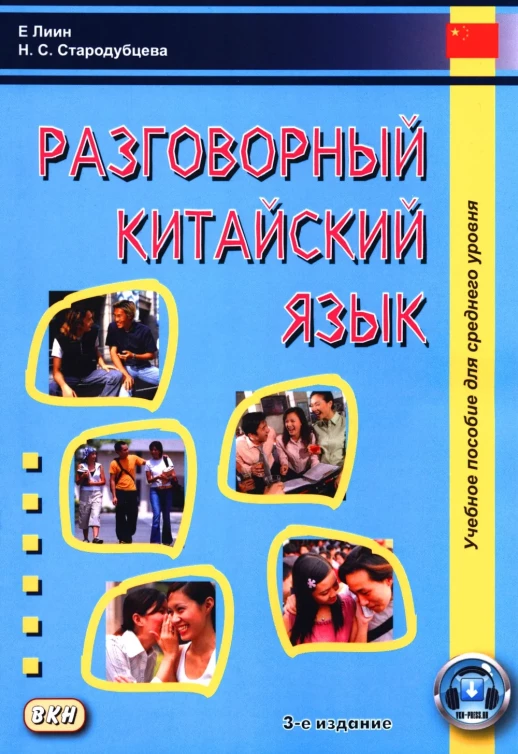 Разговорный китайский язык. Учебное пособие. 3-е издание  