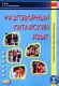 Разговорный китайский язык. Учебное пособие. 3-е издание  