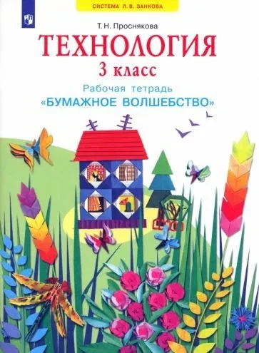 Технология. Рабочая тетрадь 3 класс. Бумажное волшебство  