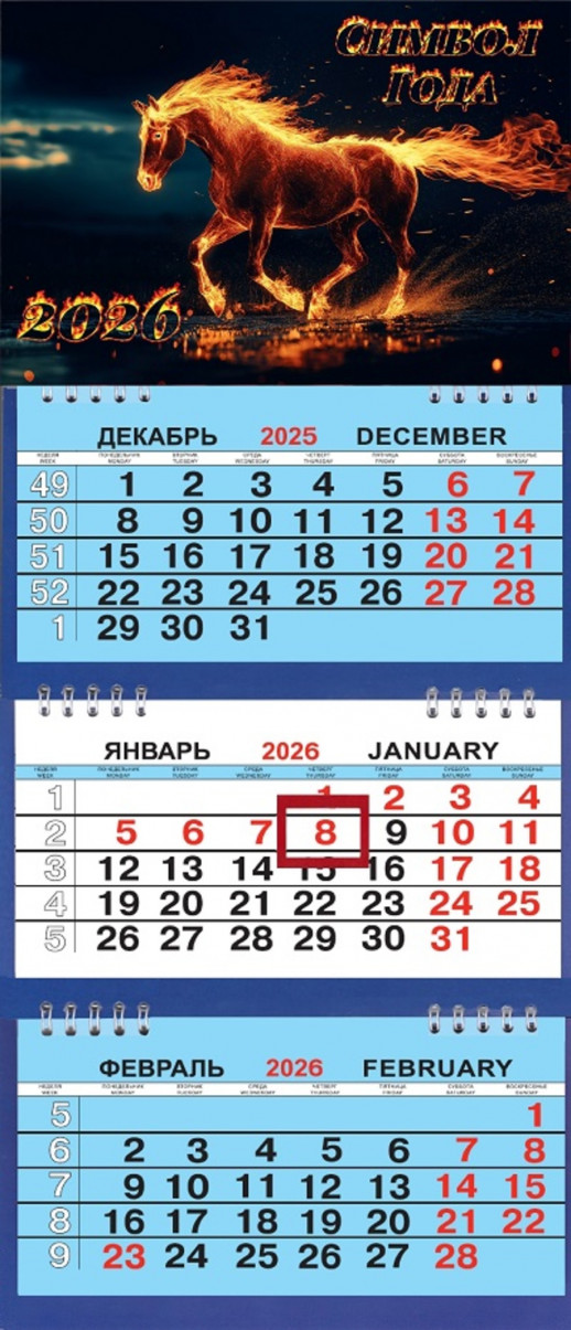 Календарь 2026 г. Огненная лошадь (26063)  