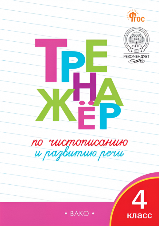 Тренажёр по чистописанию 4 класс. Тренажёр по чистописанию и развитию речи