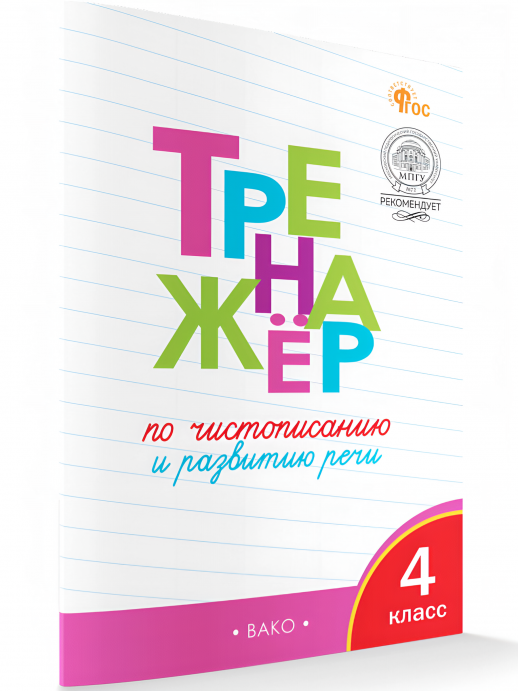 Тренажёр по чистописанию 4 класс. Тренажёр по чистописанию и развитию речи