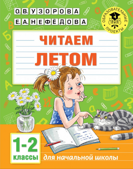 Читаем летом 1-2 кл.  
