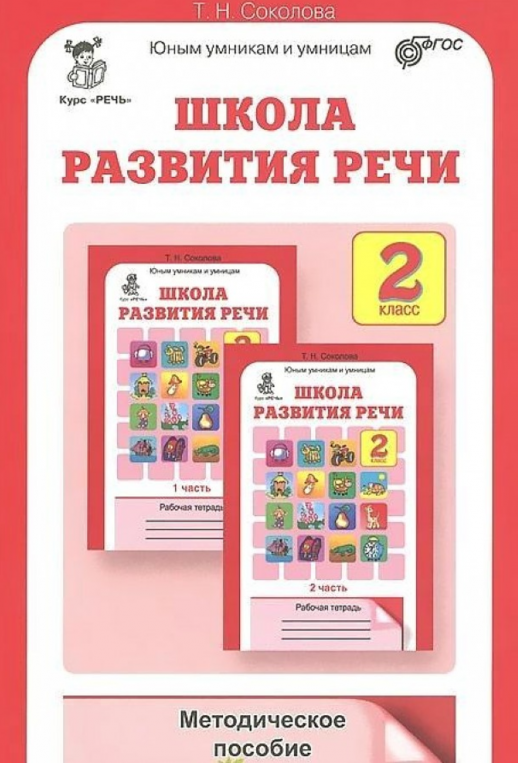 Школа развития речи 2 кл. Методика (Юным умникам и умницам) (Росткнига)